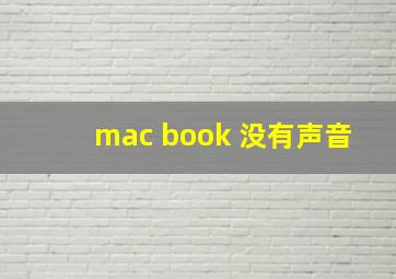 mac book 没有声音